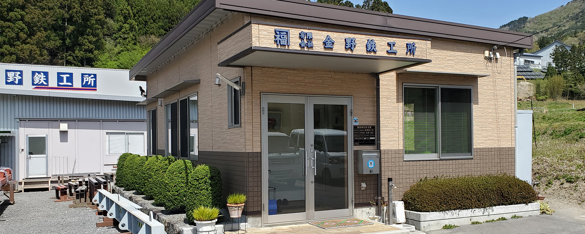 有限会社金野鉄工所