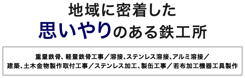 地域に密着した思いやりのある鉄工所